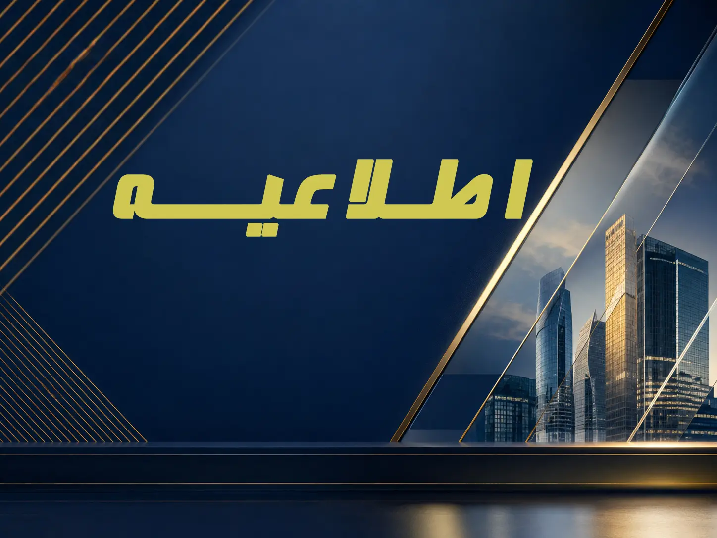 فراخوان بزرگ گروه اقتصادی دادوند؛ دعوت به همکاری و سرمایه‌گذاری در طرح‌های نوآورانه و فناورانه